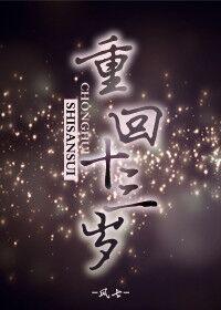 重返十三岁许多