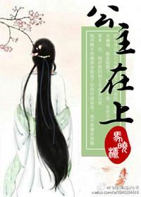 公主在上by小犄