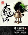 大鉴定师全本TXT免费
