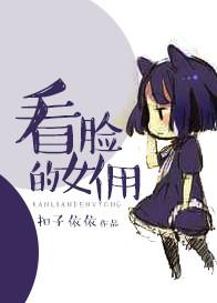 个看脸的女人