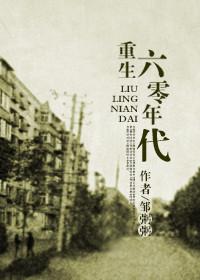 回到六零年代番外