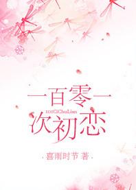 第一百零一次初恋