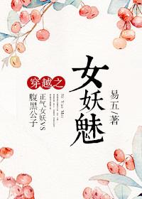 穿越之妖颜媚世女尊