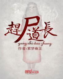 赶尸道长TXT全本