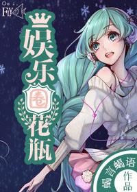 娱乐圈花瓶女星(全集)免费阅读