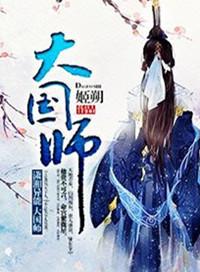 疯批大国师
