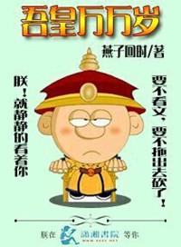 吾皇万岁万岁万岁万万岁