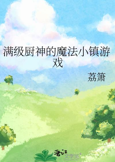 满级厨神的魔法小镇游戏txt