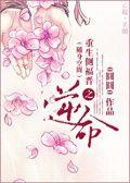 重生侧福晋之逆命(清穿+空间)txt