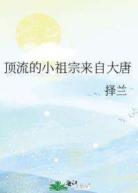 顶流的小祖宗来自大唐格格党