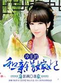 冷王的替嫁妃