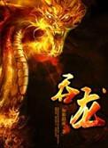 吞龙网剧女主角简介