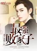 最强败家子!