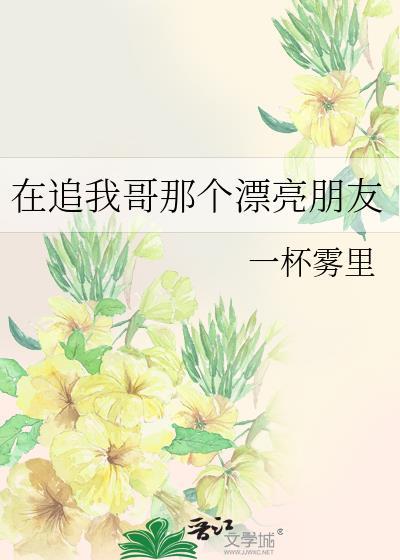 在追我哥那个漂亮朋友路宁池郁