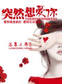 突然想爱你林笛儿