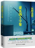虚无的十字架经典句子