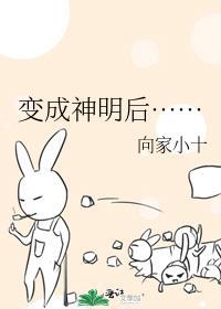变成神明