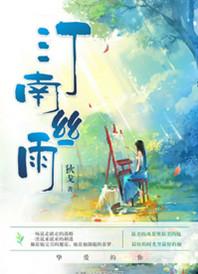 汀南丝雨TXT百度