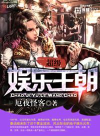 超级娱乐王朝全本TXT百度