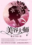 重生之美容工坊