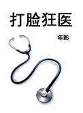 打脸狂魔