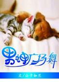 男神广场舞 剧透
