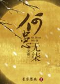 何患无柒女尊百度