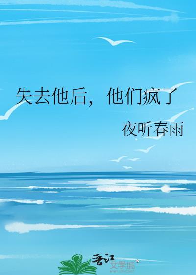 失去了她就等于失去全部