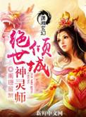 倾城绝世神灵师免费阅读全文