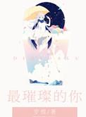璀璨的夜晚是什么歌