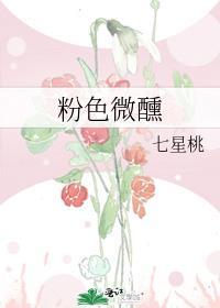 粉色微醺七星桃全文免费阅读汝慕文学