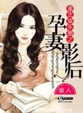 重生娱乐圈之孕妻影后TXT