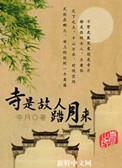 寺是故人踏月来最新