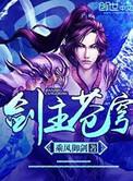 剑主苍穹全文阅读