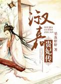 淑嘉皇贵妃历史原型