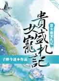 贵女盛宠札记txt书包网