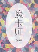 魔卡师等级