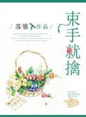 猫爷驾到束手就擒