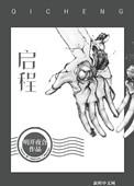 启程和启航有什么区别
