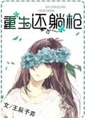 重生后我只想躺