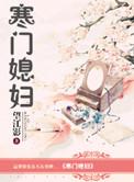 寒门媳妇番外望江影