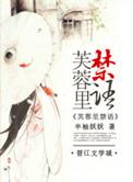 芙蓉里居委会电话
