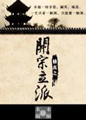 开宗立派玄幻