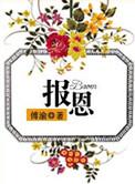报恩宝诰