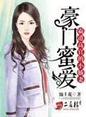 豪门蜜爱温柔甜宠小娇妻