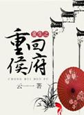 重生之侯府娇宠全文免费阅读