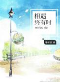 相遇终有时 离别亦有期