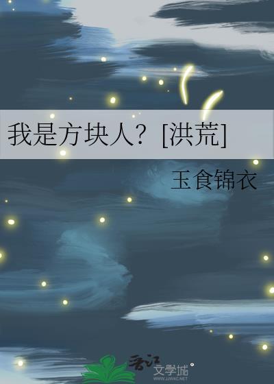 我是方块人?[洪荒