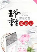 王爷重生宠妻记免费