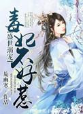 盛世毒妃
